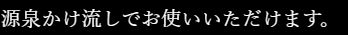 松伯亭あづま荘　源泉かけ流し