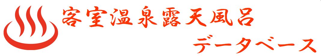 客室温泉露天風呂　データベース