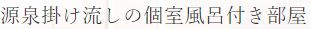 めんめん亭わたや　源泉かけ流し